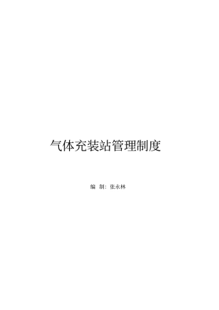 气瓶充装站管理制度