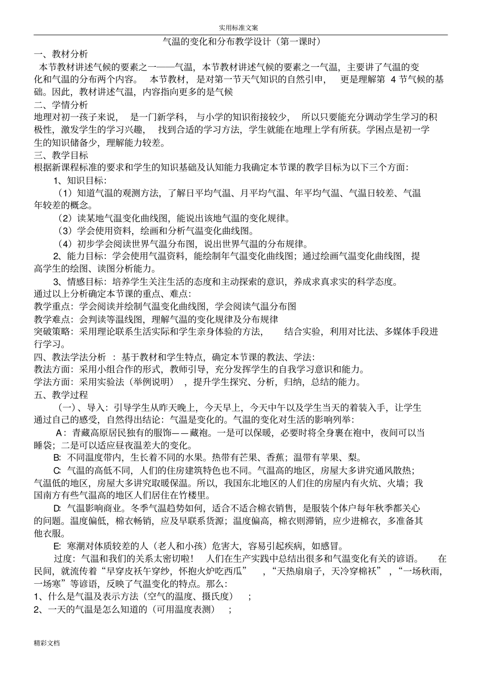 气温地变化和分布教学设计课题_第1页
