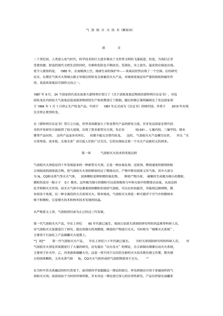 气溶胶灭火技术_第1页