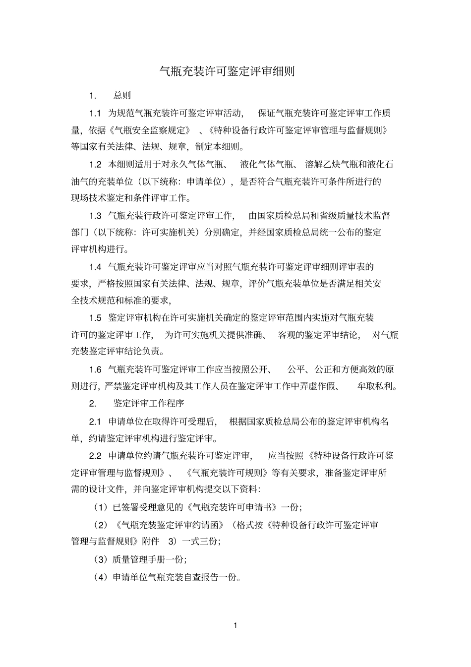 气瓶充装许可鉴定评审细则参考资料_第1页