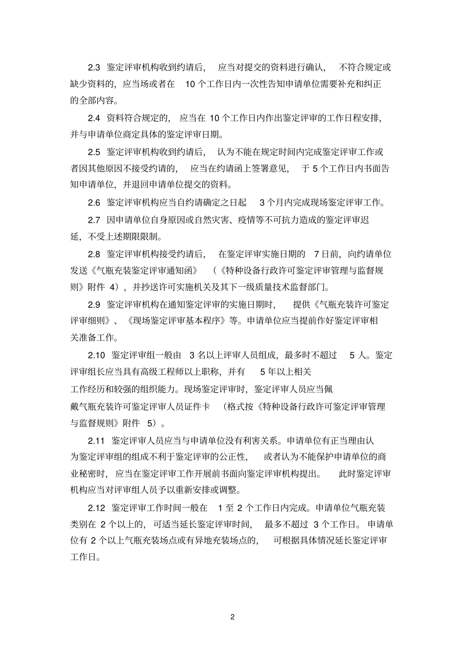 气瓶充装许可鉴定评审细则参考资料_第2页