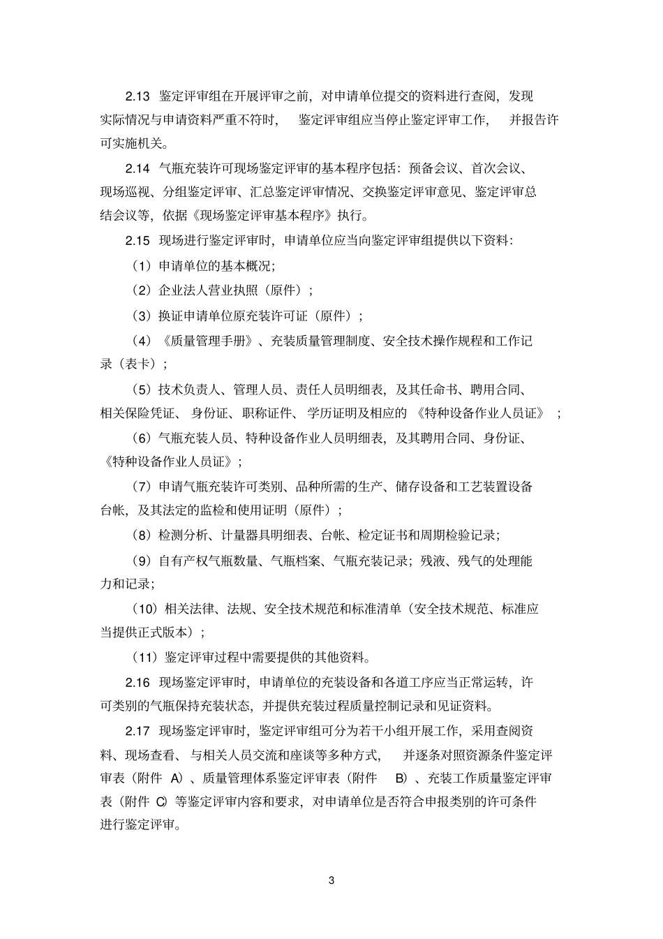 气瓶充装许可鉴定评审细则参考资料_第3页