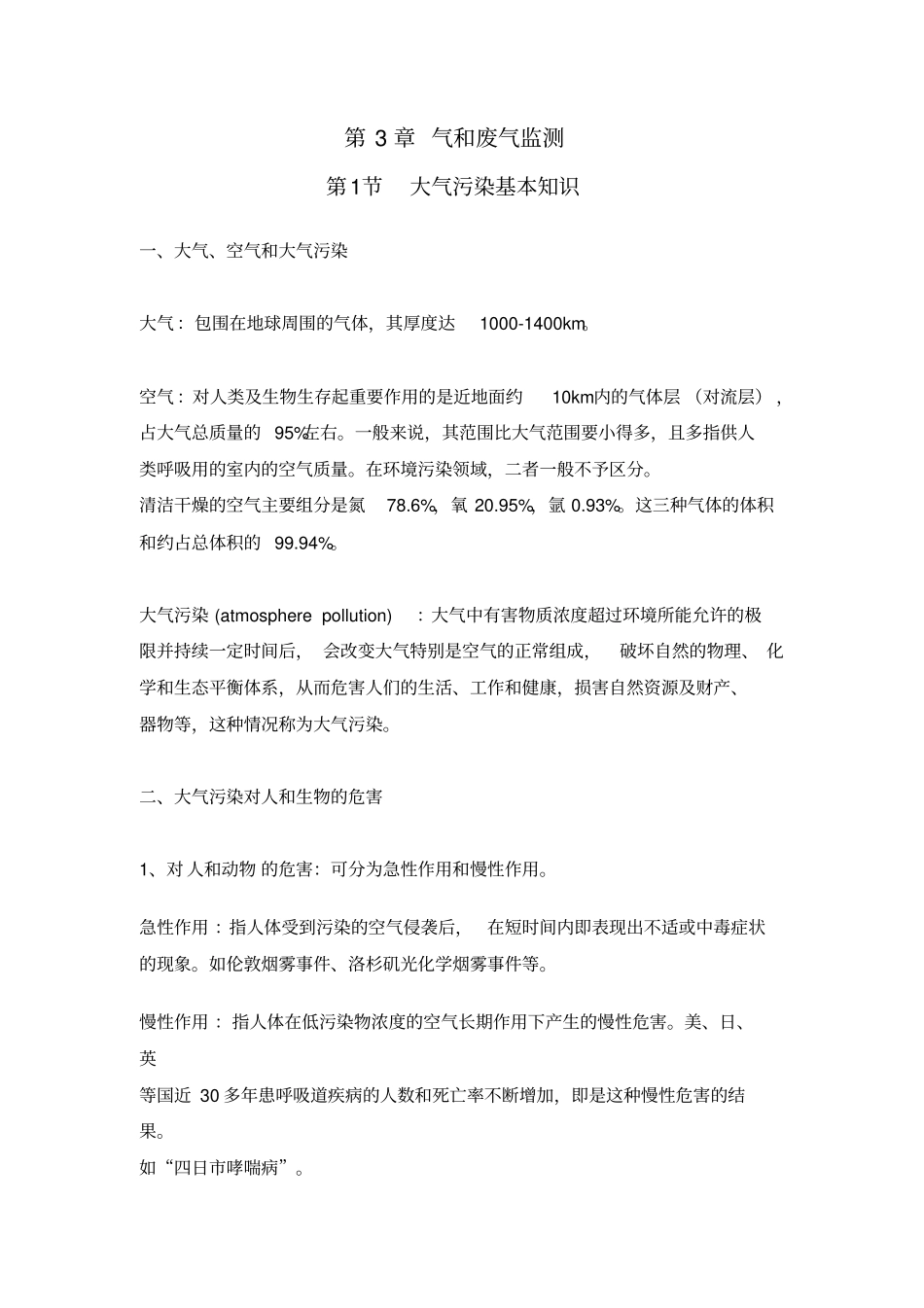 气和废气监测剖析_第1页