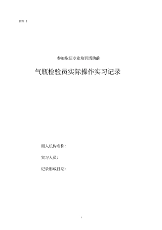 气瓶检验员实际操作实习记录
