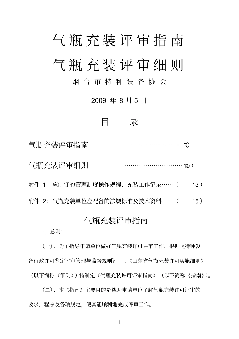 气瓶充装评审指引参考资料_第1页