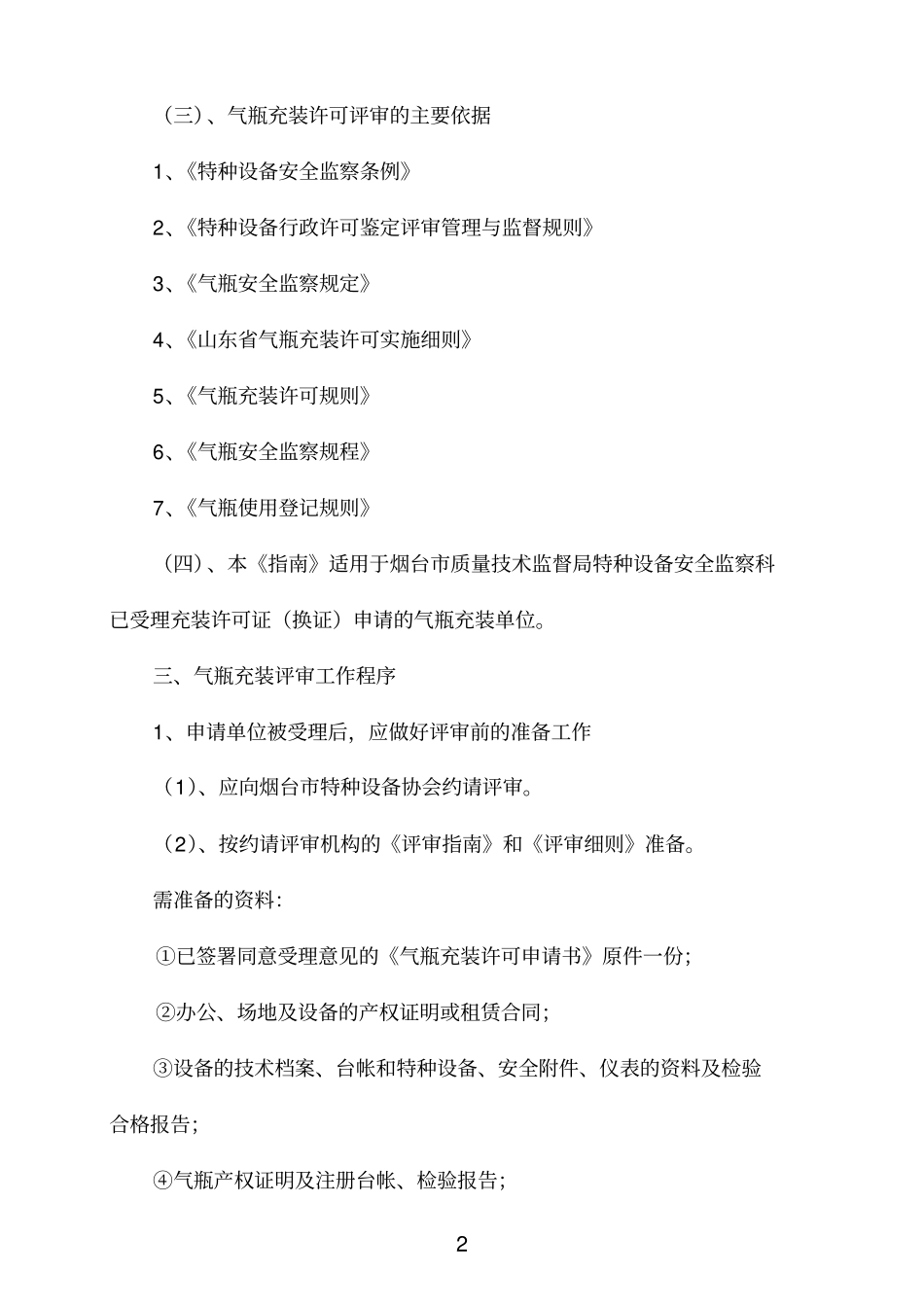 气瓶充装评审指引参考资料_第2页