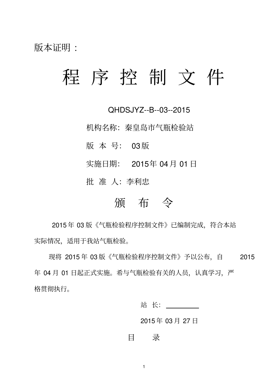 气瓶检验站检验程序控制文件1参考资料_第1页