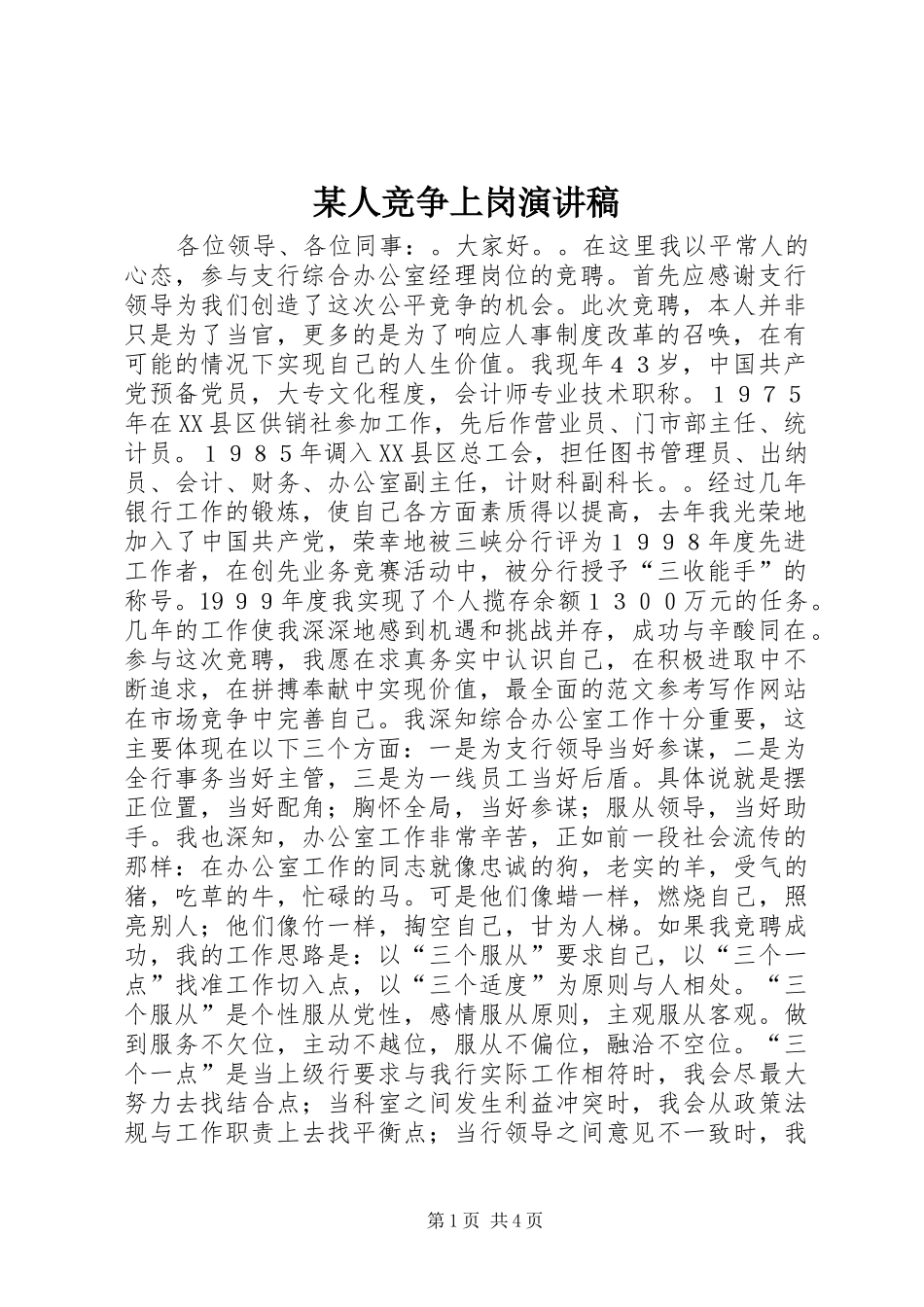 某人竞争上岗演讲_第1页