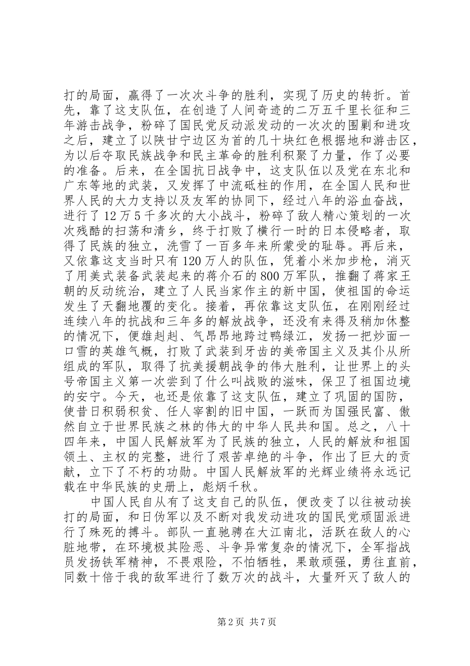 在XX年建军84周年八一建军节上面的演讲范文_1_第2页