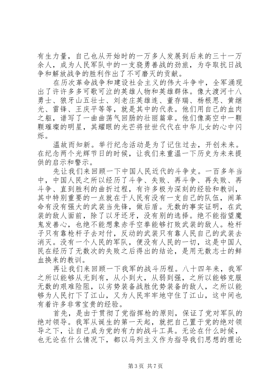 在XX年建军84周年八一建军节上面的演讲范文_1_第3页