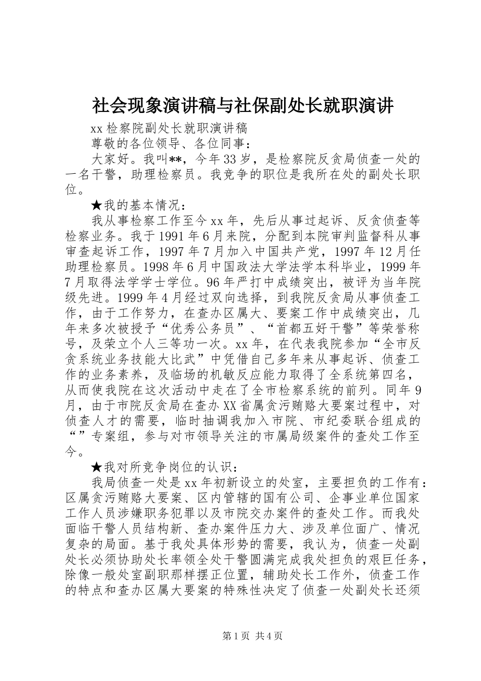 社会现象演讲范文与社保副处长就职演讲_第1页