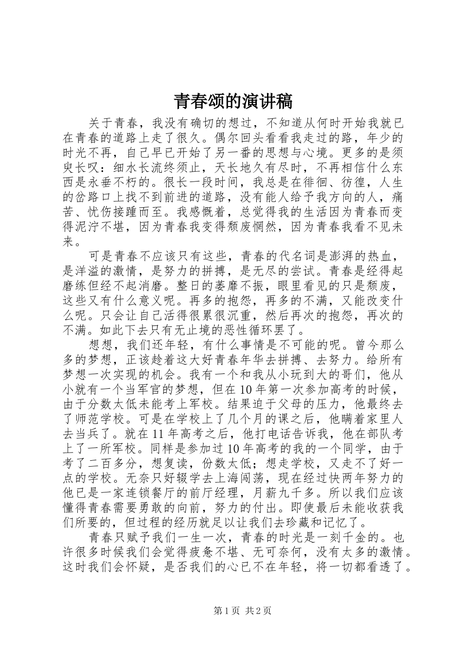 青春颂的演讲稿范文_第1页