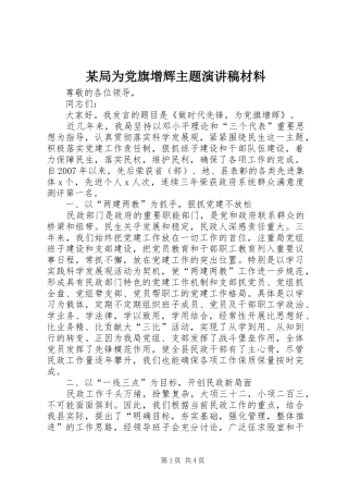 某局为党旗增辉主题演讲稿范文材料