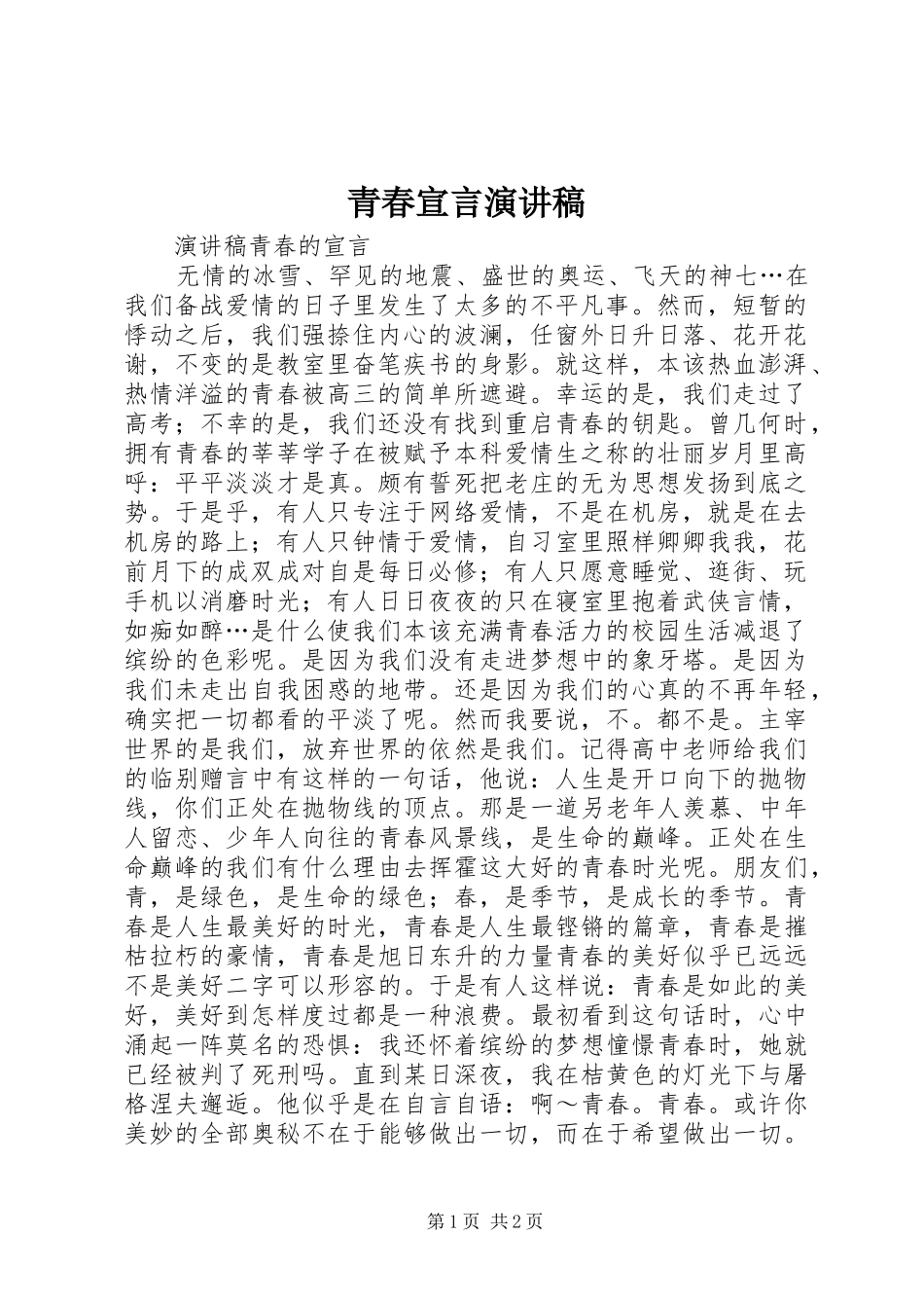 青春宣言致辞演讲稿_第1页