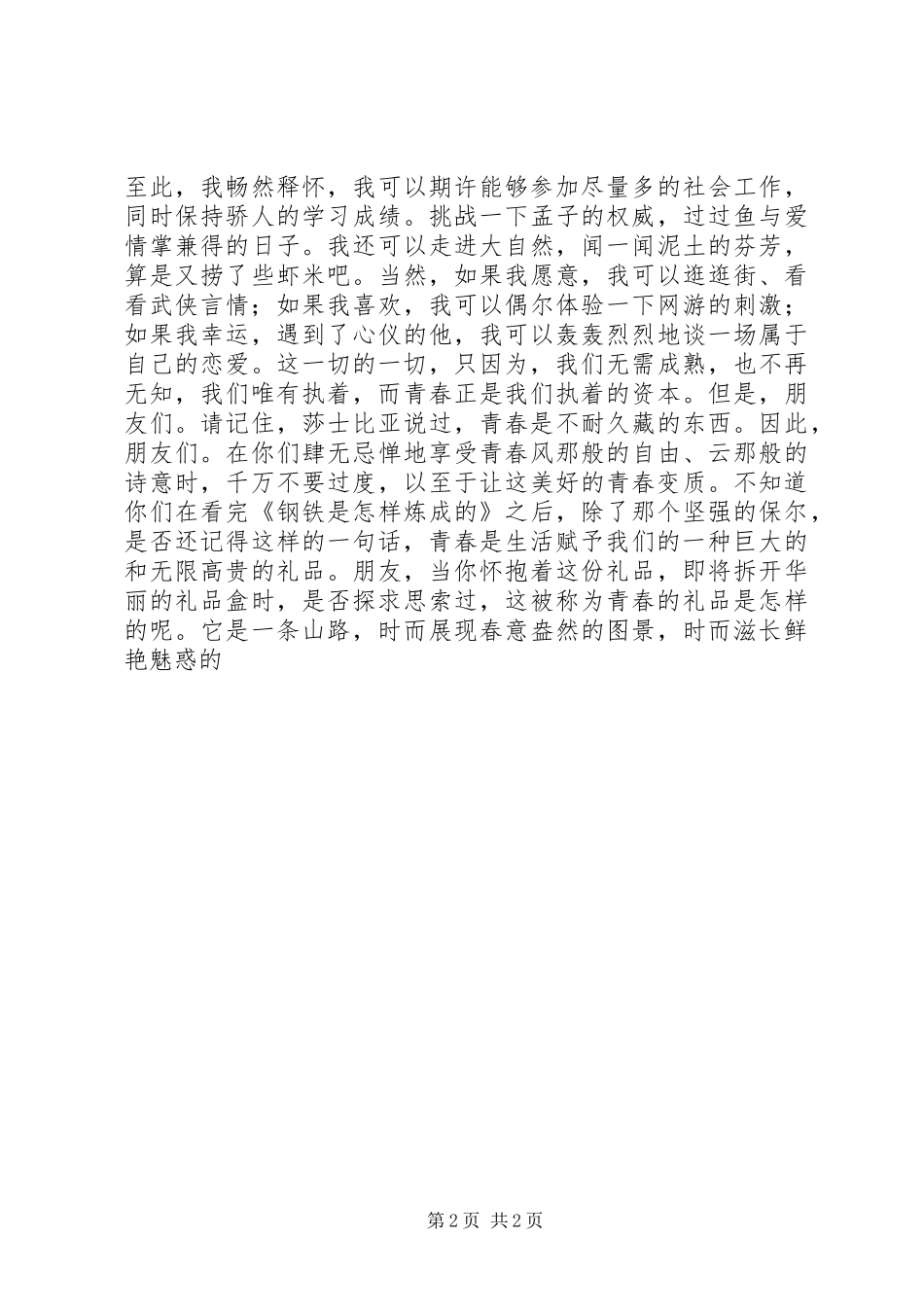 青春宣言致辞演讲稿_第2页