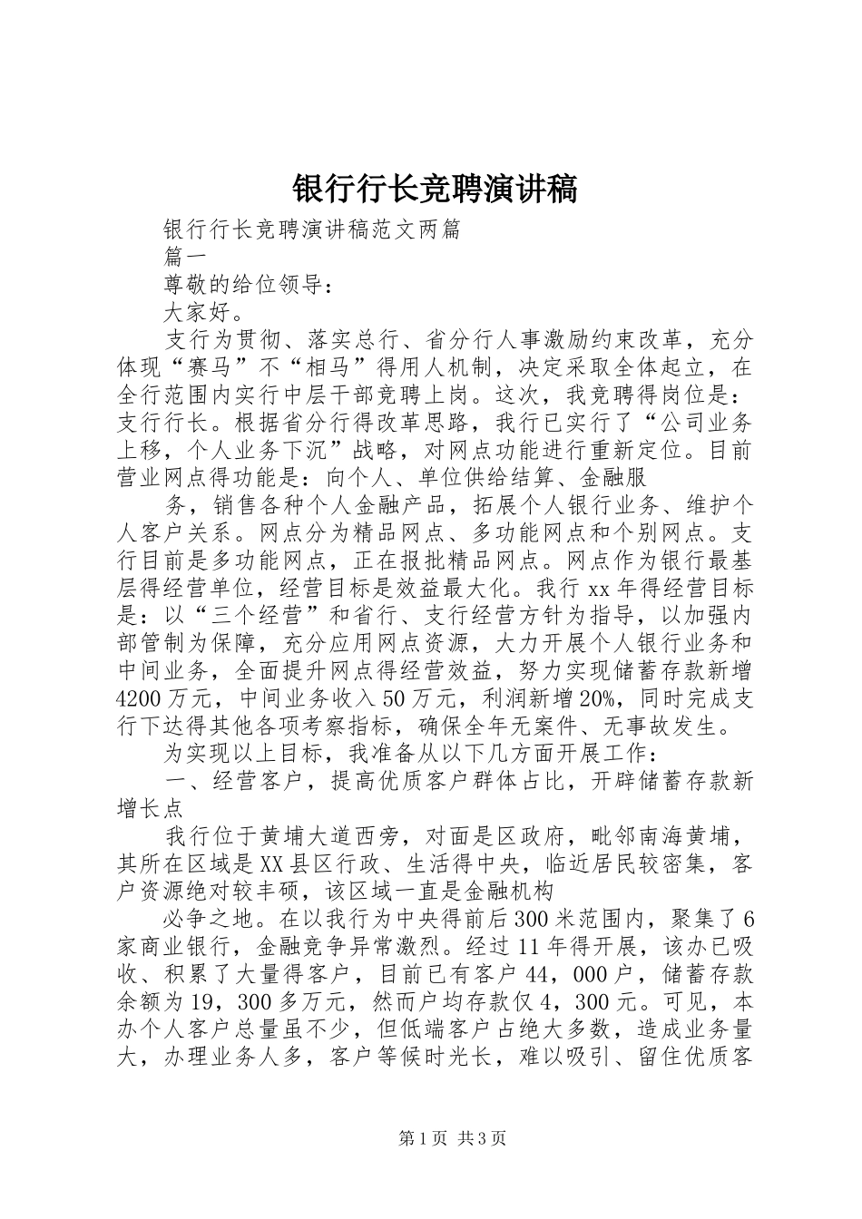 银行行长竞聘演讲稿范文 (2)_第1页