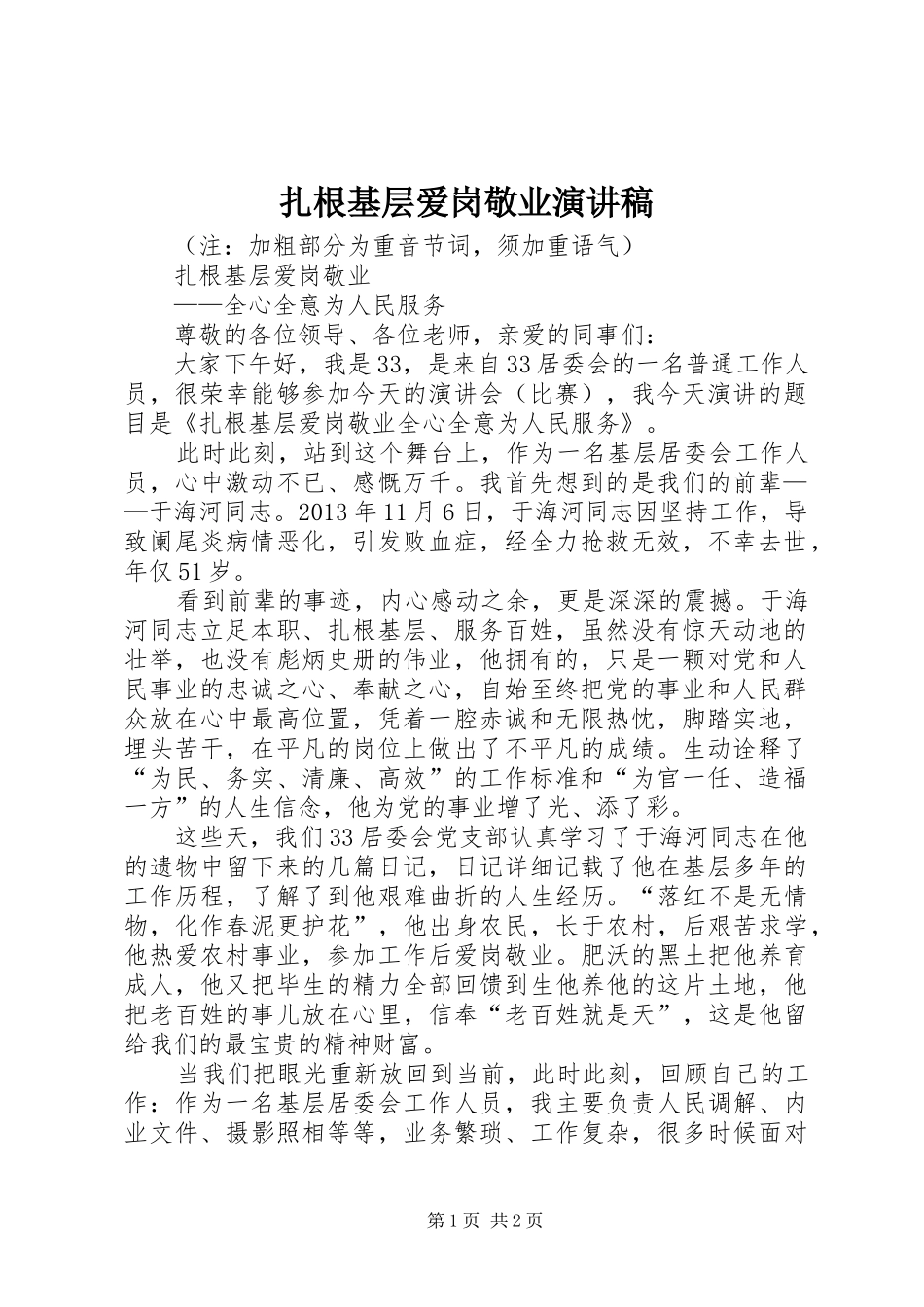 扎根基层爱岗敬业致辞演讲稿_第1页