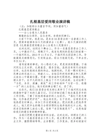 扎根基层爱岗敬业致辞演讲稿