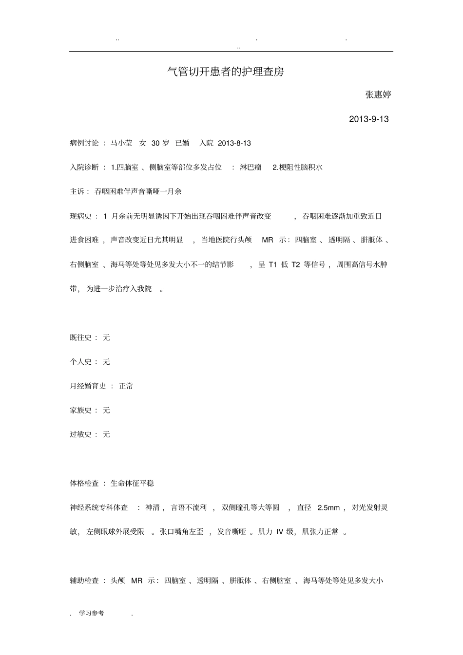气管切开护理_查房_第1页