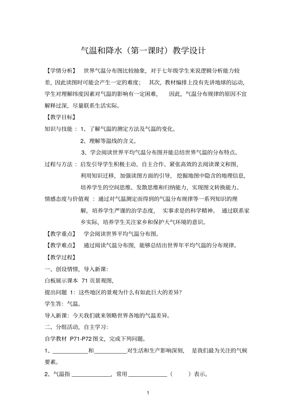 气温和降水教学设计参考资料_第1页