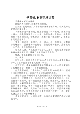 学雷锋,树新风演讲稿范文