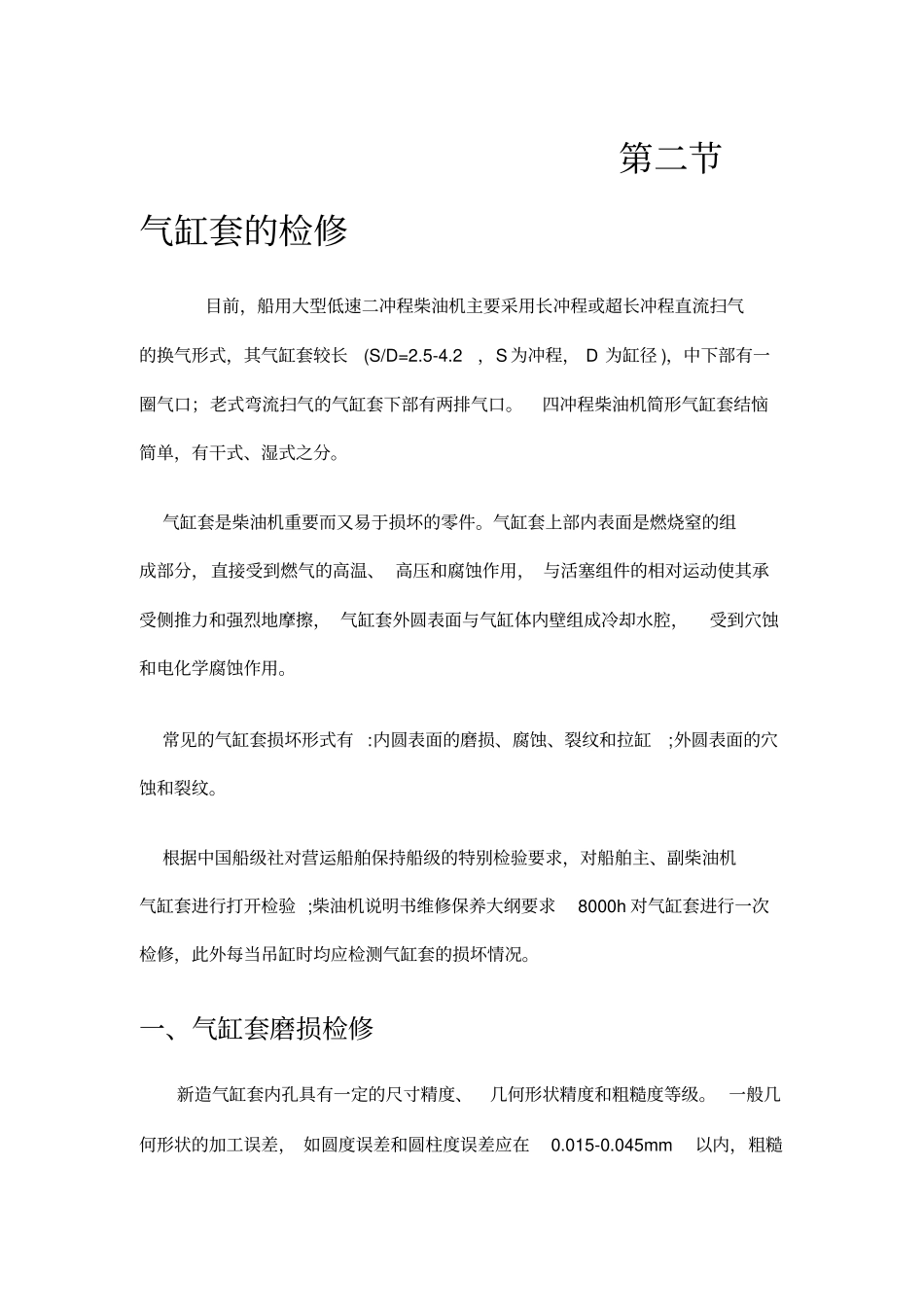 气缸套的检修_第1页