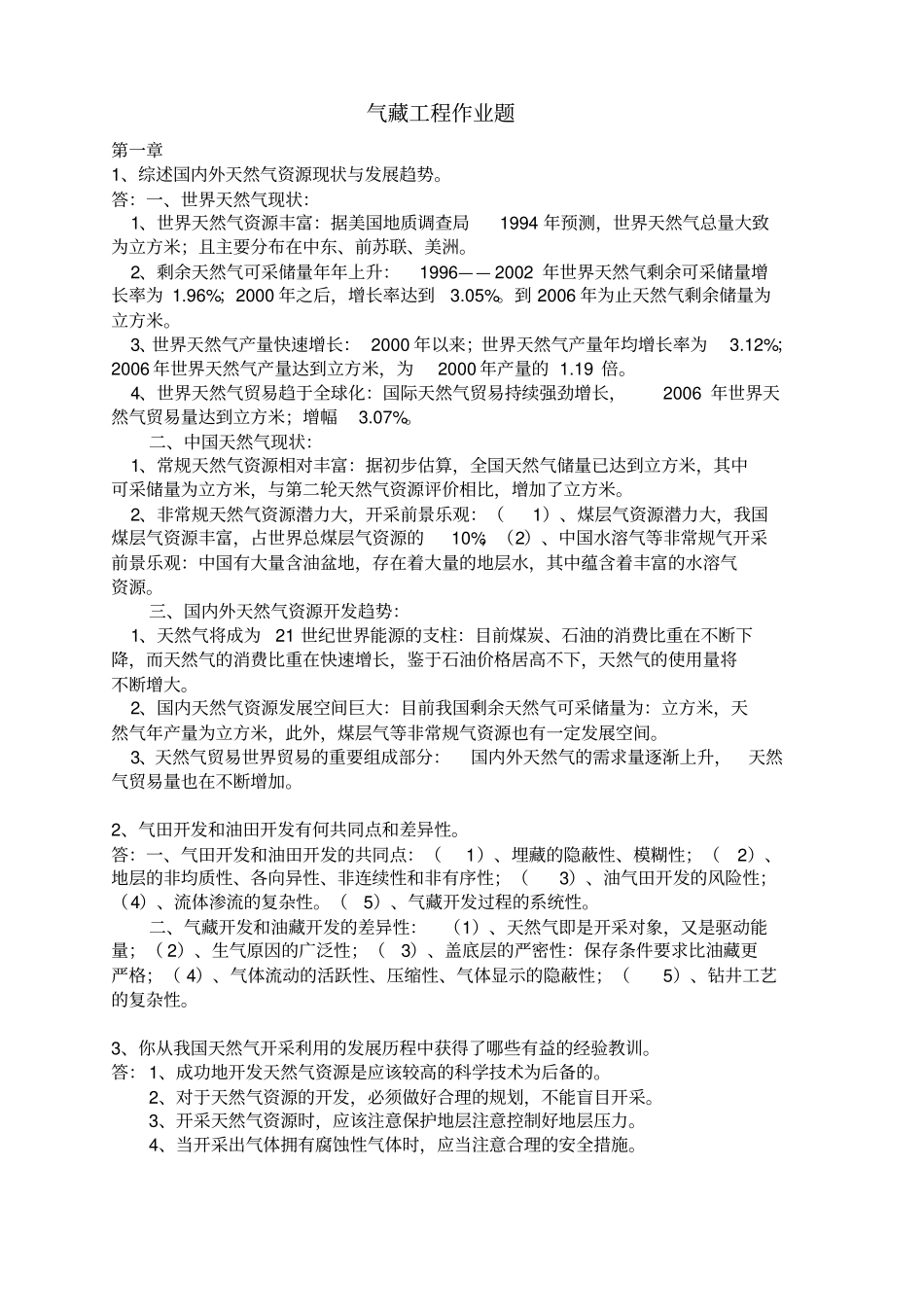 气藏工程作业概要_第1页