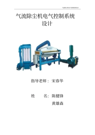 气流除尘机电气控制系统设计资料