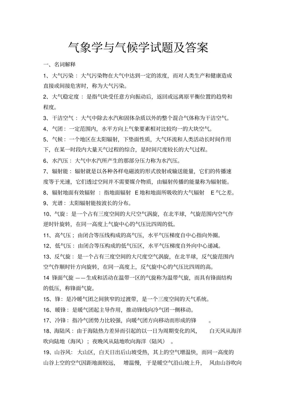 气象学与气候学试题及答案教材_第1页