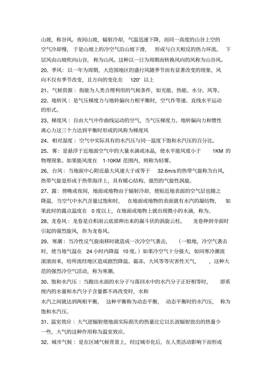 气象学与气候学试题及答案教材_第2页