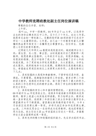 中学教师竞聘政教处副主任岗位演讲稿范文