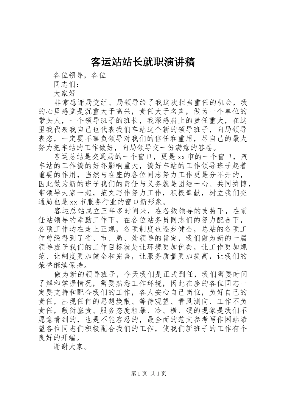 客运站站长就职致辞演讲稿_第1页