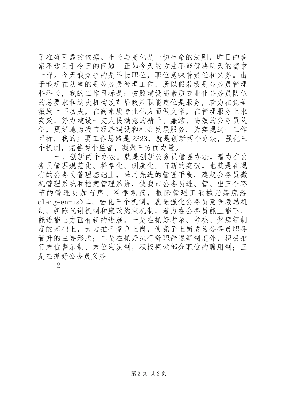 人事科长竞职竞聘演讲稿范文_第2页