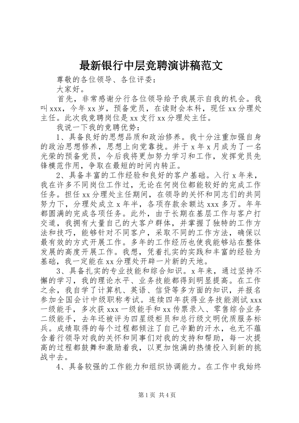 最新银行中层竞聘演讲稿_第1页