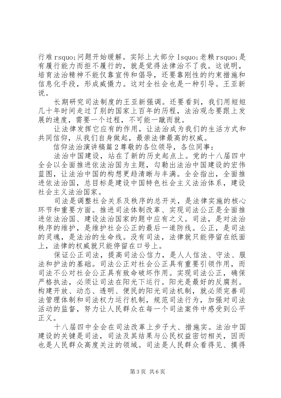 信仰法治演讲致辞稿6篇_第3页