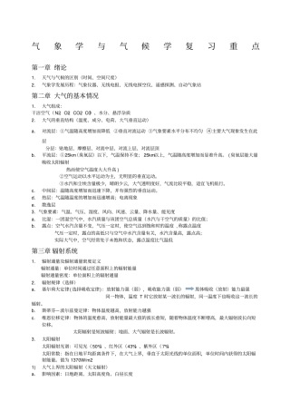 气象学与气候学复习重点