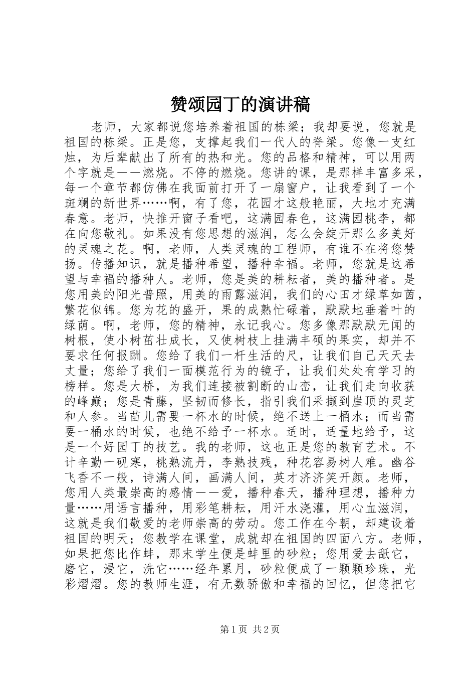赞颂园丁的演讲_第1页