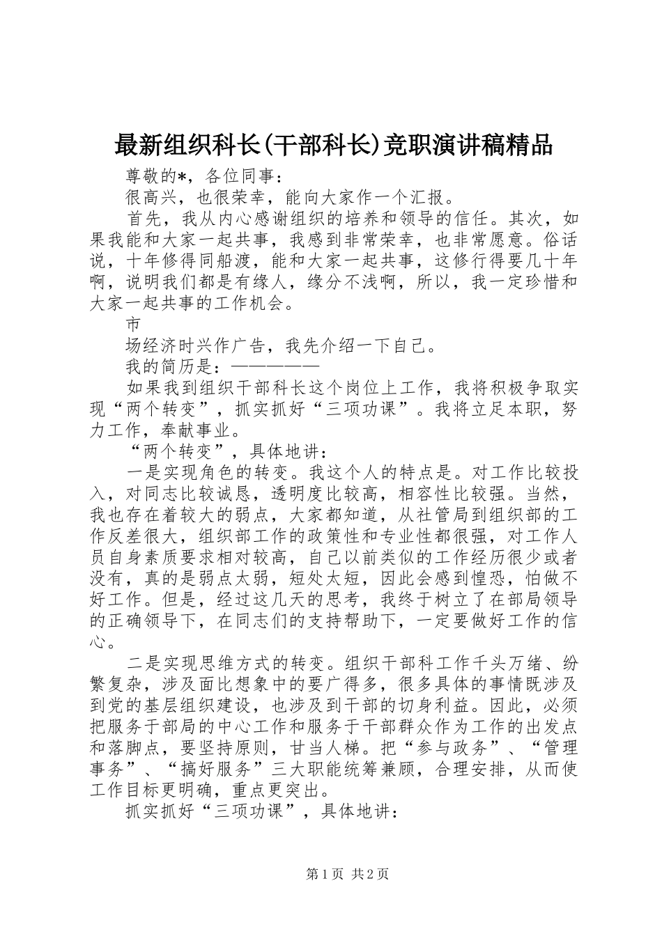 最新组织科长(干部科长)竞职演讲精品_第1页