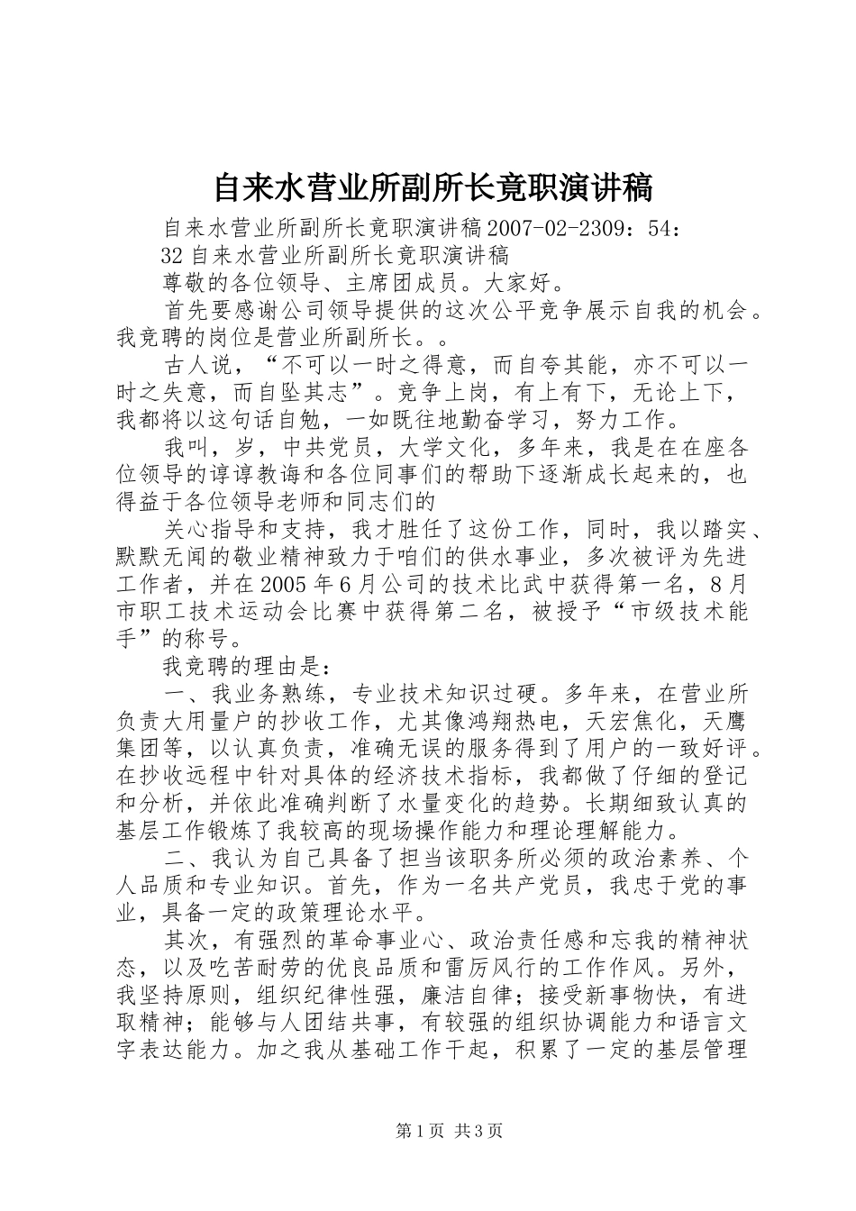 自来水营业所副所长竟职演讲稿范文_第1页