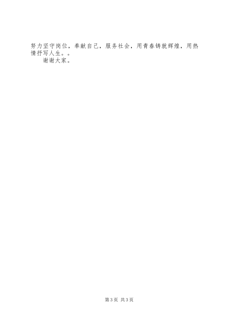 自来水营业所副所长竟职演讲稿范文_第3页