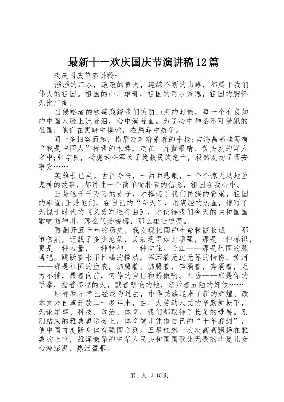 最新十一欢庆国庆节演讲稿(精编)12篇_第1页