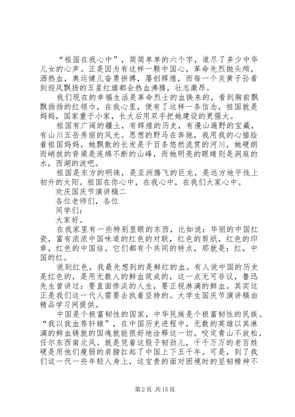 最新十一欢庆国庆节演讲稿(精编)12篇_第2页