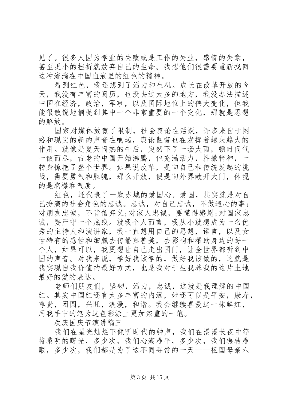 最新十一欢庆国庆节演讲稿(精编)12篇_第3页