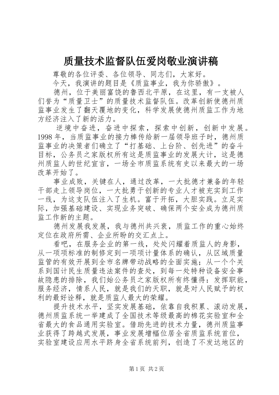 质量技术监督队伍爱岗敬业演讲稿范文_第1页