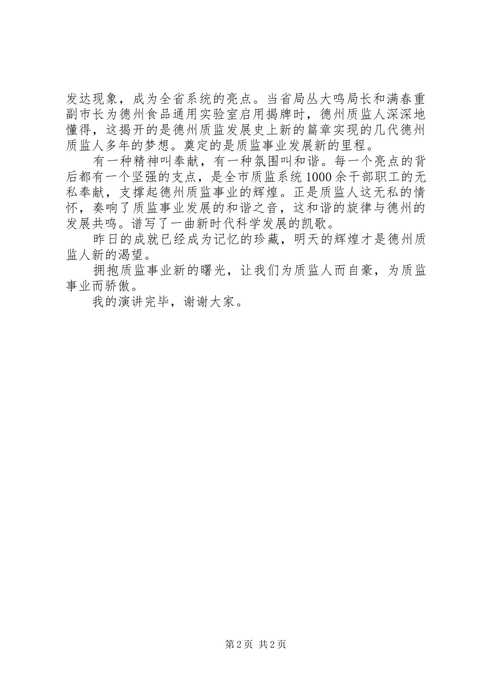 质量技术监督队伍爱岗敬业演讲稿范文_第2页