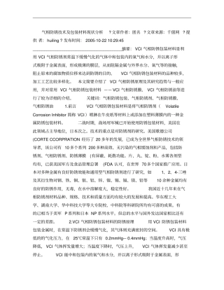 气相防锈技术及包装材料现状分析概要