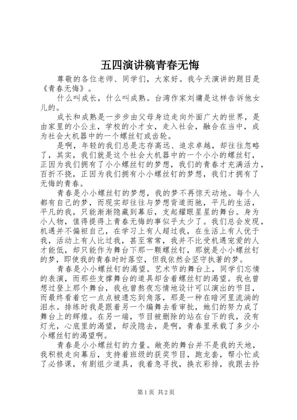 五四演讲稿范文青春无悔_第1页