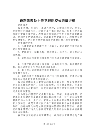 最新政教处主任竞聘副校长的致辞演讲稿