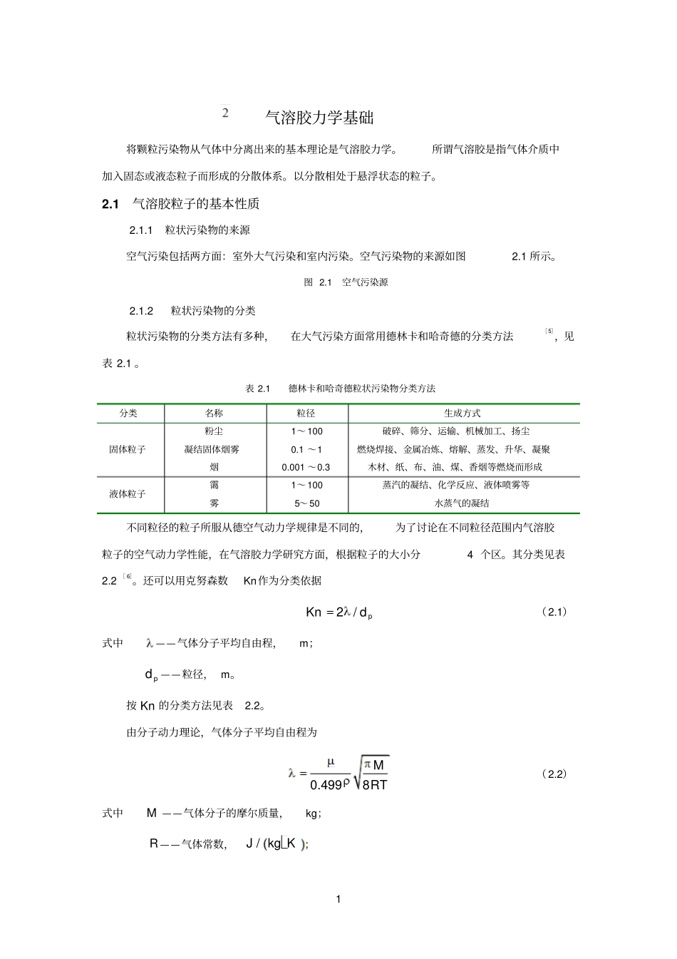 气溶胶动力学基础参考资料_第1页