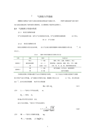 气溶胶动力学基础参考资料